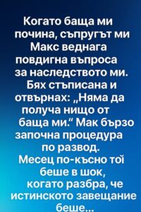 Когато баща ми почина, съпругът ми Макс веднага повдигна въпроса за наследството ми 50 649325053 1363771382436379 8528336817203105582 n