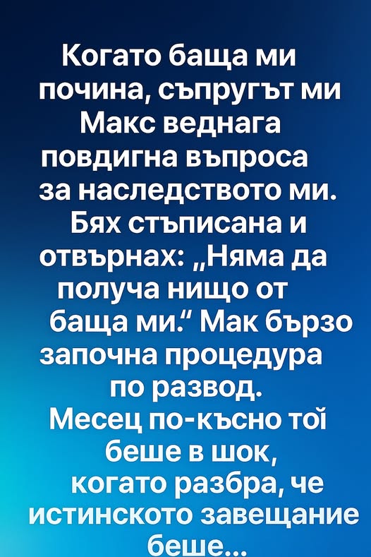 Когато баща ми почина, съпругът ми Макс веднага повдигна въпроса за наследството ми 3 649325053 1363771382436379 8528336817203105582 n