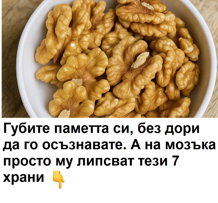 Губите паметта си, без дори да го забележите. А на мозъка просто му липсват тези 7 храни. 🤯👇👇👇 3 649834661 1611832690506375 5776286164648698574 n 1