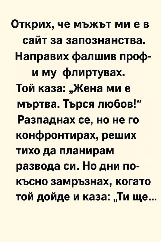 Открих, че мъжът ми е в сайт за запознанства. Направих фалшив профил и му флиртувах 3 649852690 1529914172471306 8143626300563714569 n