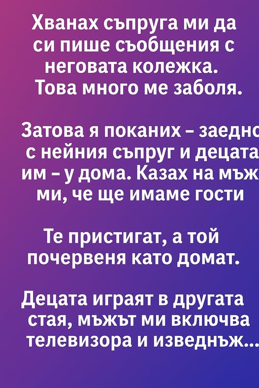 Хванах съпруга си да си пише съобщения с неговата колежка. Това боля 3 651104195 1245669817760545 1683616416789577545 n