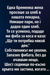 Една бременна жена просеше за хляб в нашата пекарна. Нямаше пари, но ѝ дадох един хляб. 38 651176724 1416806013820938 4513627543415456964 n