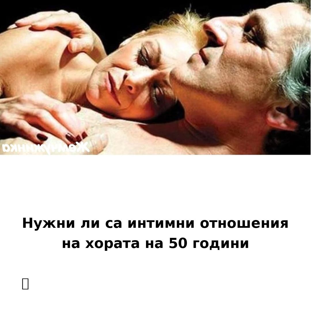Нужни ли са интимни отношения на хората над 50 години: 👇 4 651876897 1341430964688011 1481084930013355724 n