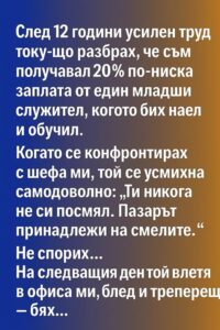 След 12 години усилен труд току-що разбрах, че съм получавал 20% по-ниска заплата от един младши служител, когото бях наел и обучил. 32 652529306 1533790712083652 3800447766450902411 n