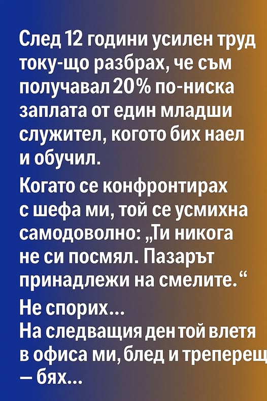 След 12 години усилен труд току-що разбрах, че съм получавал 20% по-ниска заплата от един младши служител, когото бях наел и обучил. 3 652529306 1533790712083652 3800447766450902411 n