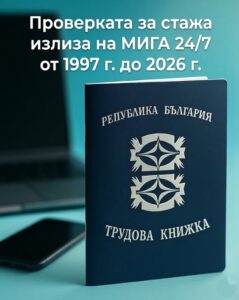 Проверката за стажа излиза на МИГА 24/7 от 1997 г. до 2026 г. 2 655399005 980344334566487 3370102835713667402 n