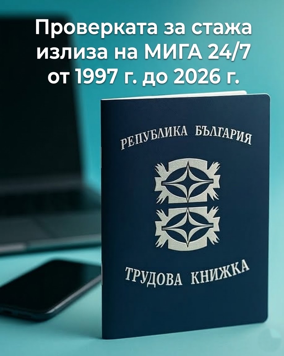Проверката за стажа излиза на МИГА 24/7 от 1997 г. до 2026 г. 3 655399005 980344334566487 3370102835713667402 n
