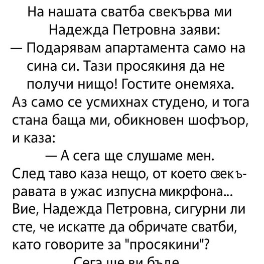 На нашата сватба свекърва ми Надежда Петровна заяви: 👇 3 655616605 1255482843381399 2489130019179262292 n