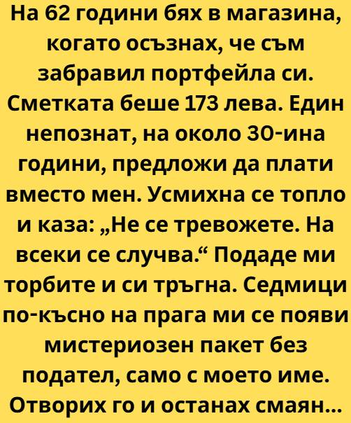 На шестдесет и две години бях в магазина, когато осъзнах, че съм забравил портфейла си. Моментът беше от онези, които те карат да се чувстваш едновременно глупаво и невидимо 3 656258790 1635201174251475 7755024411616845605 n