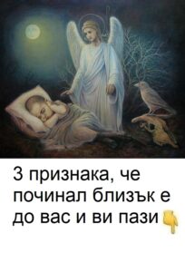 3 признака, че починал близък е до вас и ви пази 27 657146982 1618749006481410 2230133518640260343 n 1
