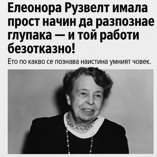 Елеонора Рузвелт имала прост начин да разпознае глупака 3 657428586 1369039318363496 601672211863437703 n