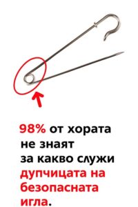98% от хората не знаят за какво служи дупчицата на безопасната игла 16 658900970 122171679680792603 3188969143110272137 n