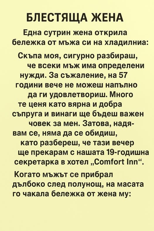 Една сутрин жена открила бележка от мъжа си на хладилника: 3 662737660 1260953546232172 538843036924538251 n