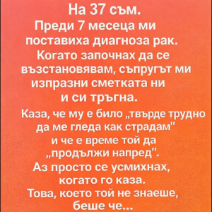 На 37 съм. Преди 7 месеца ми поставиха диагноза рак. Когато започнах да се възстановявам, съпругът ми изпразни сметката ни и си тръгна. 👇 14 a5e4d79c 9b66 44d5 8fa9 dc82ab8385fa