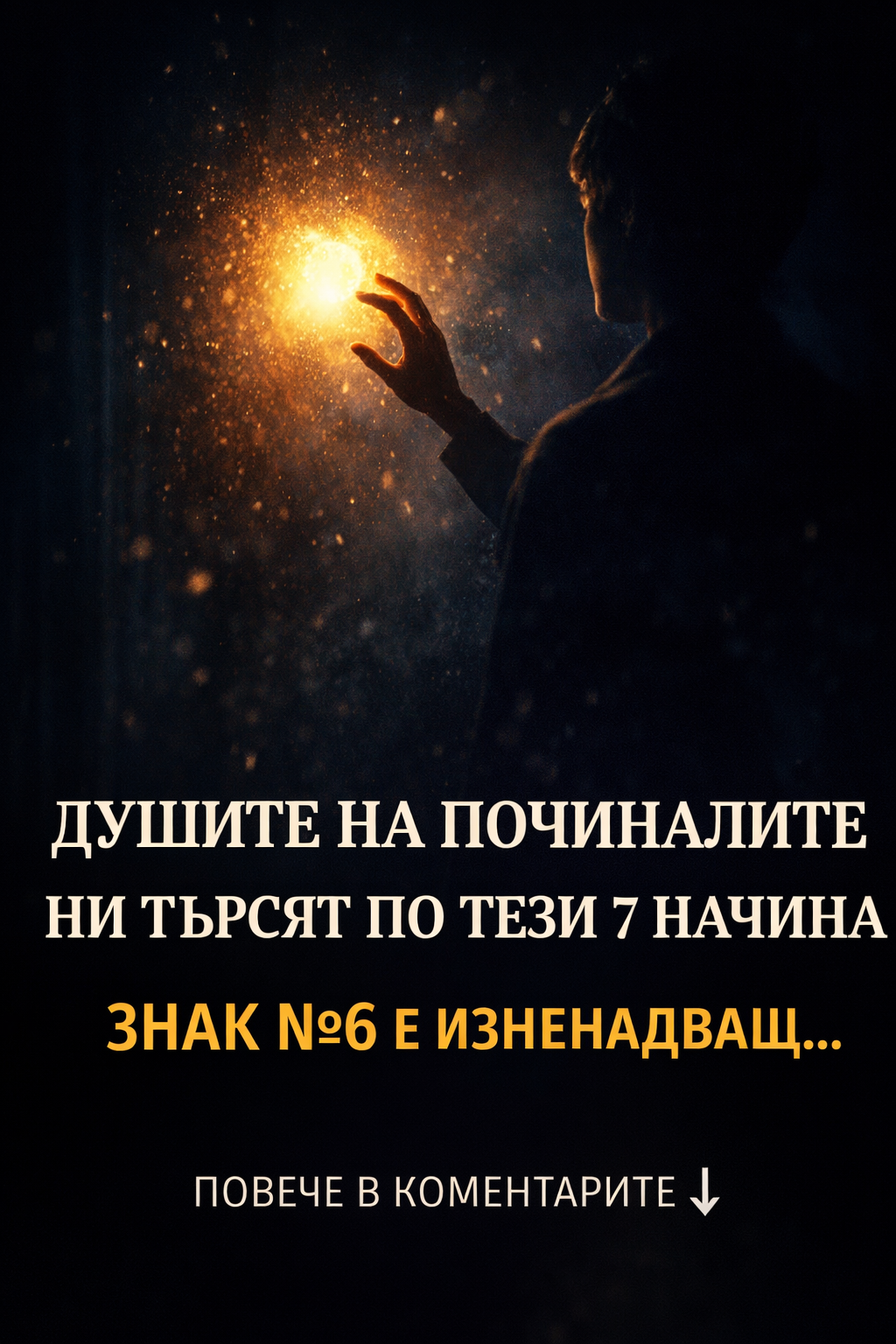 Ето как душите на починалите се свързват с нас: Знак №6 ще ви изненада...👇 3 abd38369 7be7 462f a5b2 5fbe3591b99a