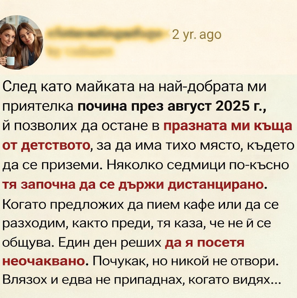 След като майката на най-добрата ми приятелка почина през август 2025 г., ѝ позволих да остане в празната ми къща от детството, за да има тихо място, където да се приземи. 👇 3 b147ca4f 649d 45be a7bc 3881b3005086