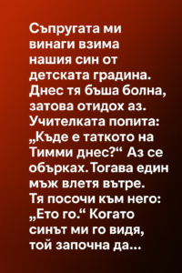 Съпругата ми винаги взима нашия син от детската градина. 50 b588fb4e 1ae8 44b1 8f6a cd8036adc6c2