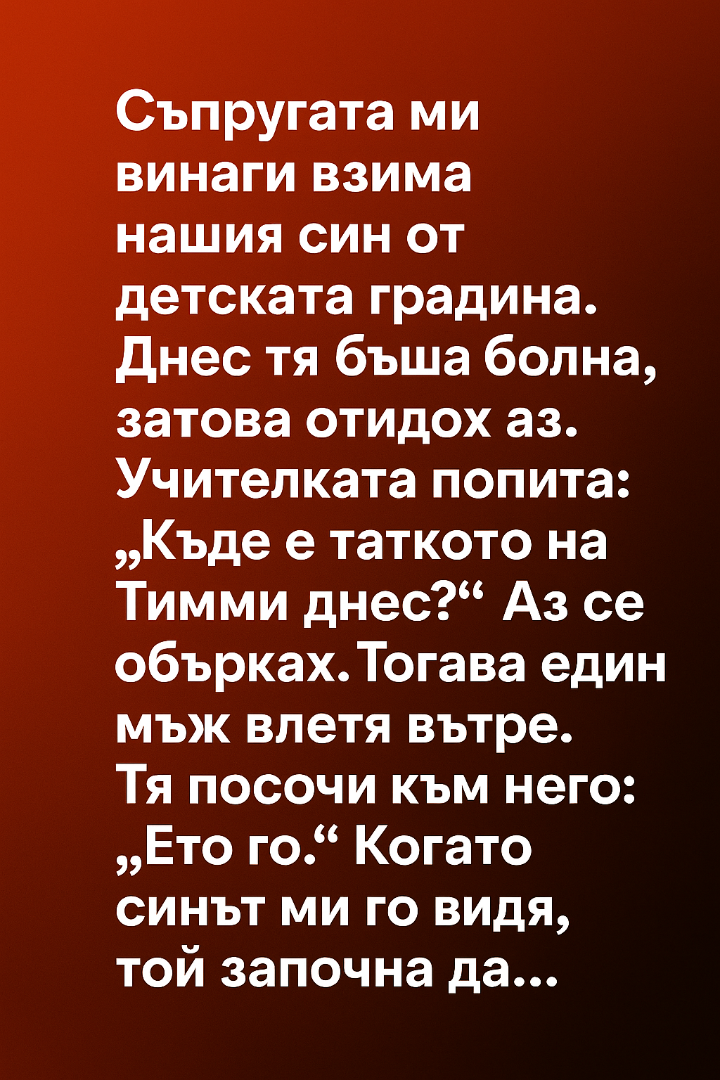Съпругата ми винаги взима нашия син от детската градина. 3 b588fb4e 1ae8 44b1 8f6a cd8036adc6c2