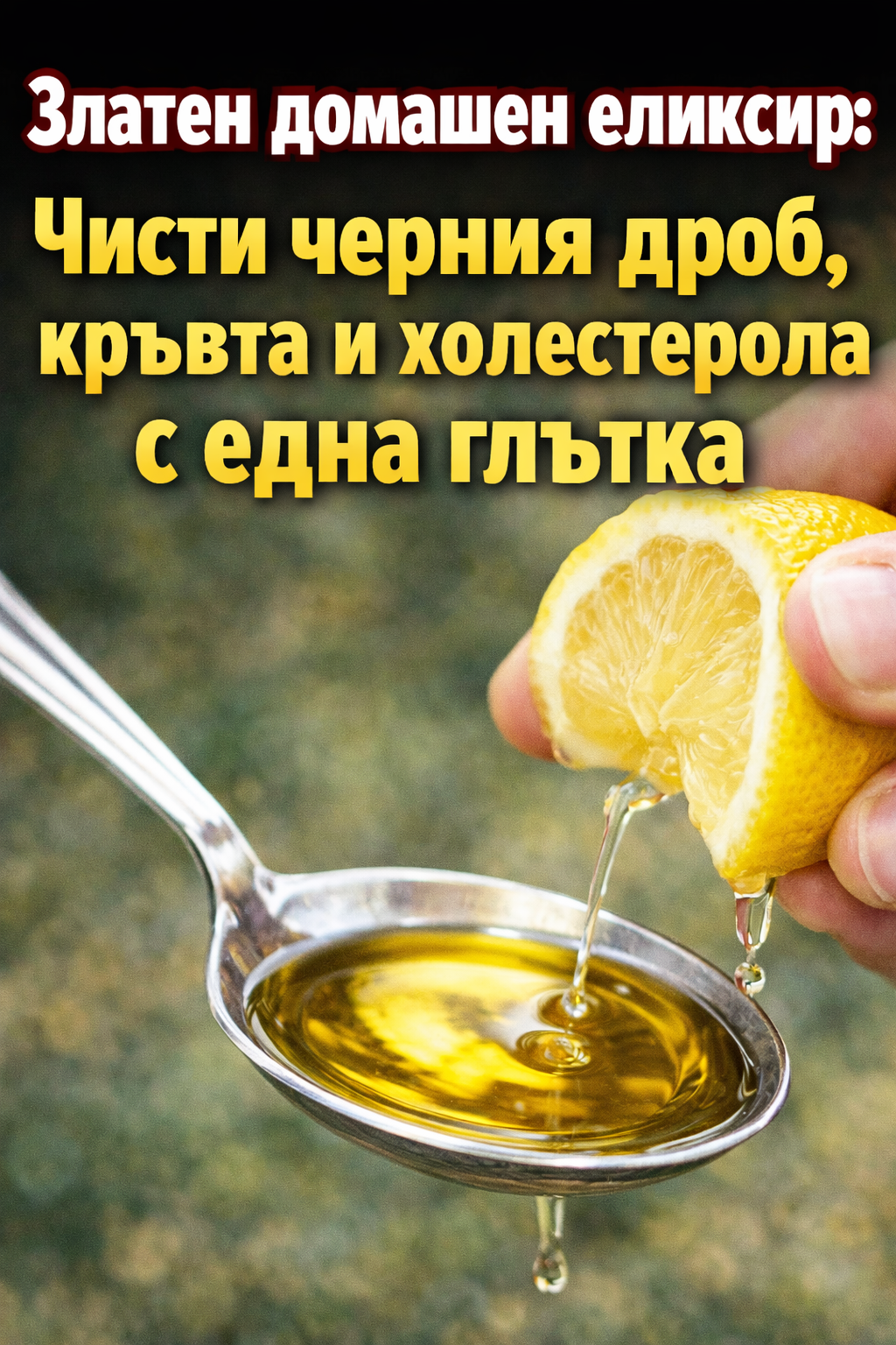Златен домашен еликсир: Чисти черния дроб, кръвта и холестерола с една глътка 3 ba54eb58 8bb1 465f 9420 87ce33708fd3