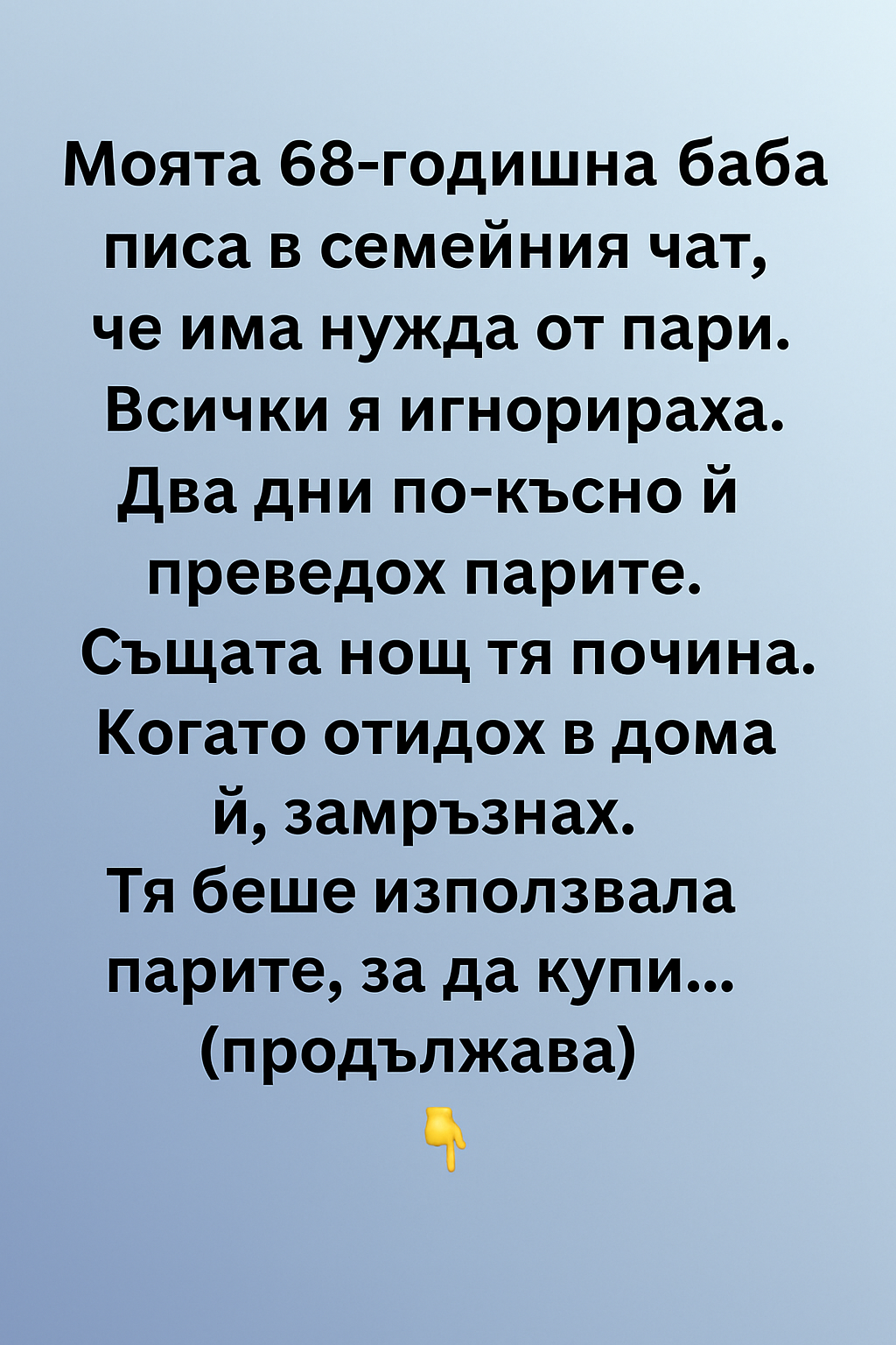 Моята 68-годишна баба писа в семейния чат, че има нужда от пари. 3 bb11681e 4e06 49c2 bbb5 da03b74b3aad