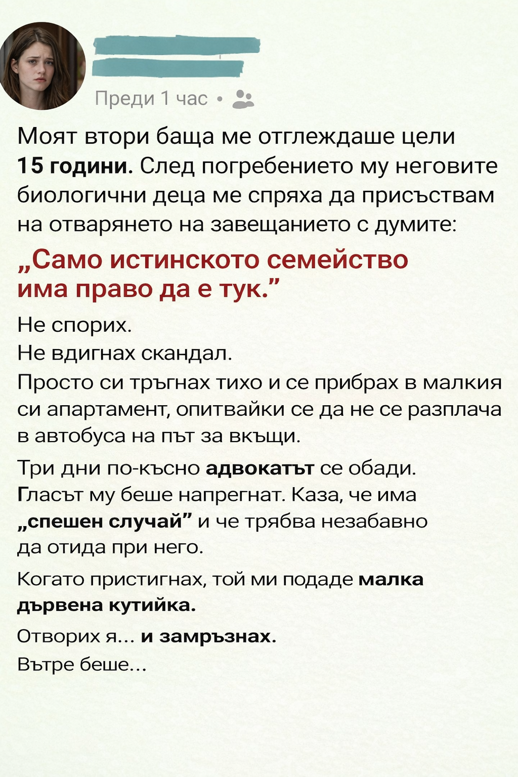 Моят втори баща ме отглеждаше цели 15 години. След погребението му неговите биологични деца ме спряха да присъствам на отварянето на завещанието с думите: „Само истинското семейство има право да е тук.“ 3 chatgpt image 16.01.2026 g. 12 34 20