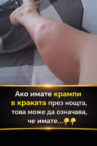 Ако получавате крампи в краката през нощта, това означава, че имате… 👇👇 Виж първия коментар 20 chatgpt image 31.03.2026 g. 13 54 50