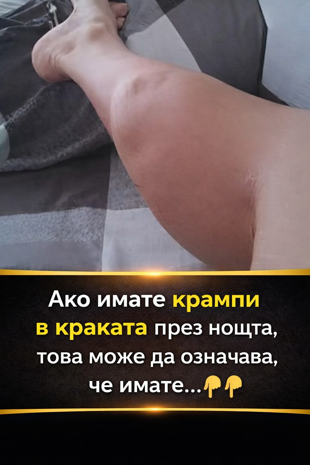 Ако получавате крампи в краката през нощта, това означава, че имате… 👇👇 Виж първия коментар 3 chatgpt image 31.03.2026 g. 13 54 50