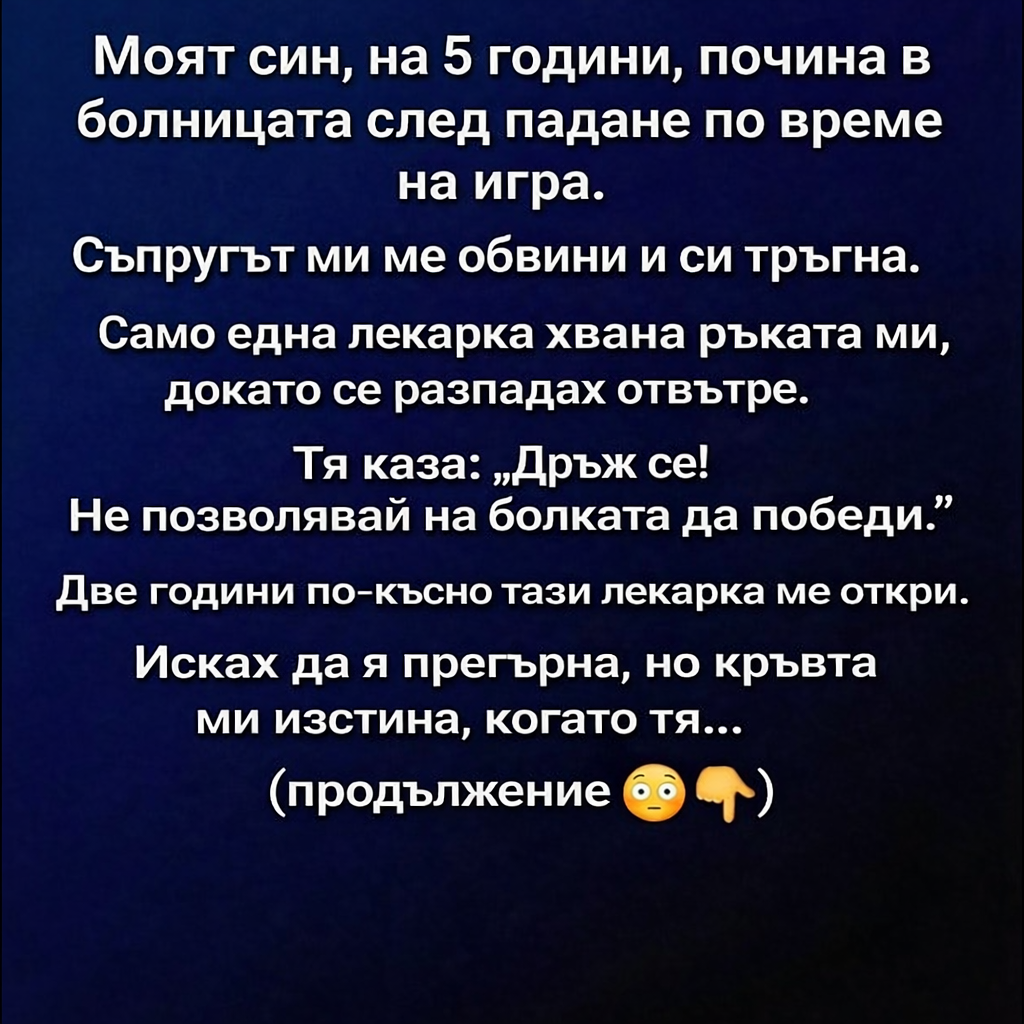Моят син, на 5 години, почина в болницата след падане по време на игра. Съпругът ми ме обвини и си тръгна. 👇 3 ec8aa757 bf4a 4330 8b0c bd8124ac7241