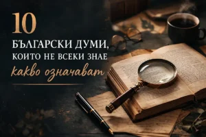 10 български думи, които не всеки знае какво означават 36 image 74 responsive 1200 800