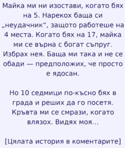 Майка ми ни изостави, когато бях на 5. Нарекох баща си „неудачник“, защото работеше на 4 места. Когато бях на 17, майка ми се върна с богат съпруг. Избрах нея. Баща ми така и не се обади 54 mom left dad story light 1