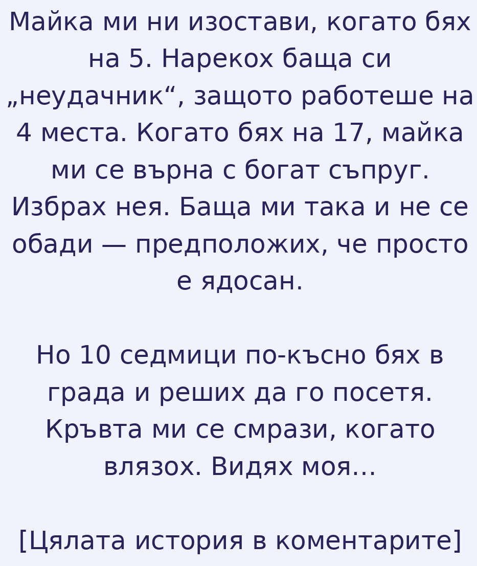 Майка ми ни изостави, когато бях на 5. Нарекох баща си „неудачник“, защото работеше на 4 места. Когато бях на 17, майка ми се върна с богат съпруг. Избрах нея. Баща ми така и не се обади 3 mom left dad story light 1