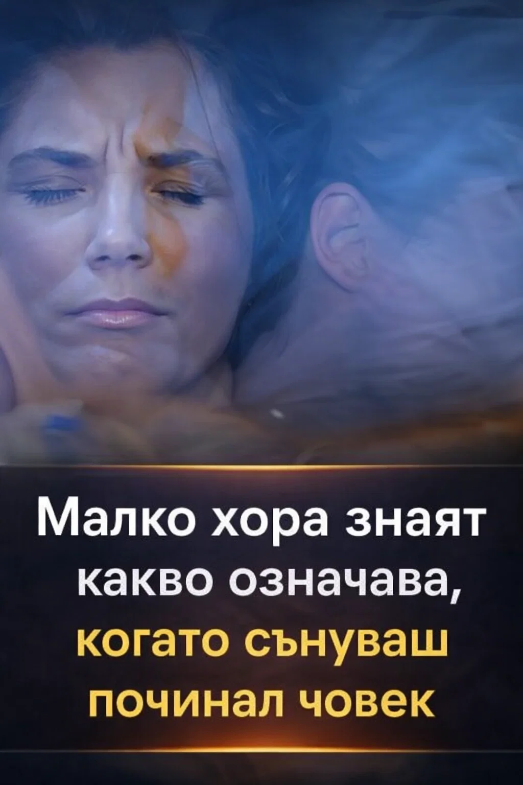 Един свещеник обясни какъв смисъл носи сънят, в който се появява човек, който вече не е сред живите. Значението може да ви изненада 😮 👇 3