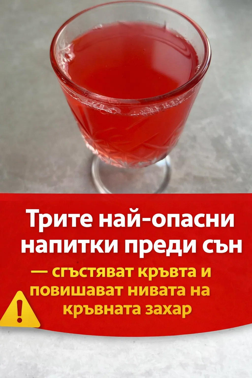 Има три напитки, които се смятат за най-неподходящи за консумация вечер, тъй като могат да допринесат за сгъстяване на кръвта и повишаване на кръвната захар 👇👇👇 3 task 01kdqw8cjye8es66eg3a1se0bv 1767106757 img 1