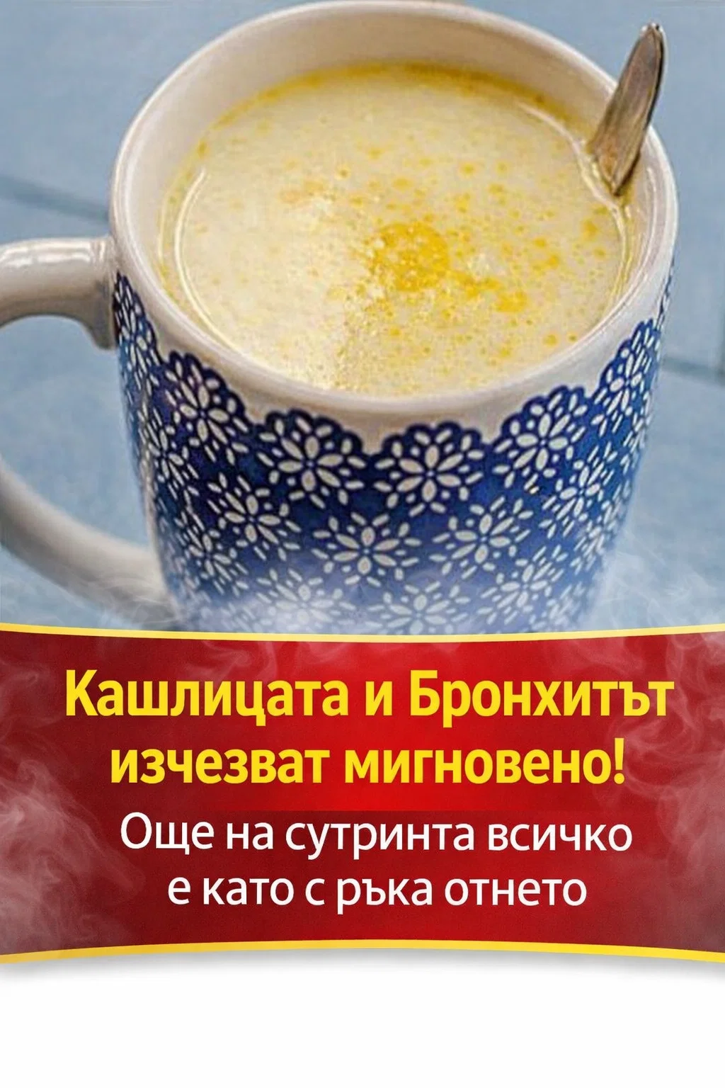 „Кашлицата и бронхитът отшумяха почти мигновено! Още на следващата сутрин всичко беше сякаш с ръка отнето. Достатъчно е да се изпие преди лягане! 👇👇👇“ 3 task 01kevjd64mf6kr1b1jm7dnf5pk 1768304369 img 0