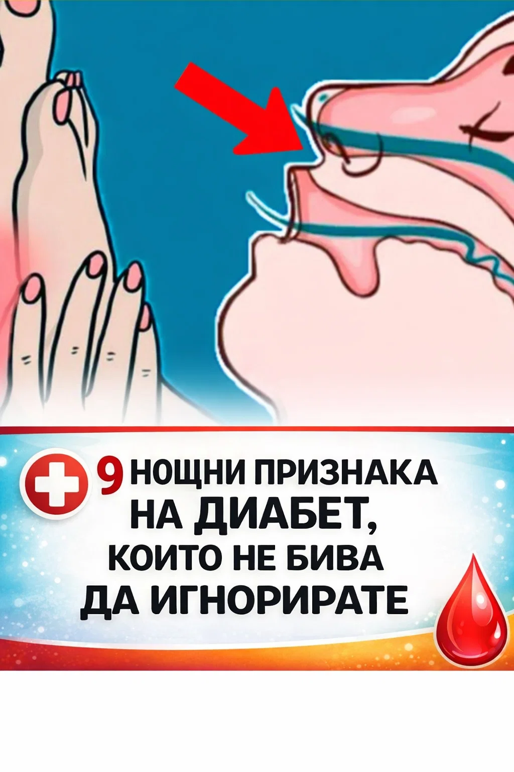9 нощни признака на диабет, които не бива да игнорирате 👇👇 3