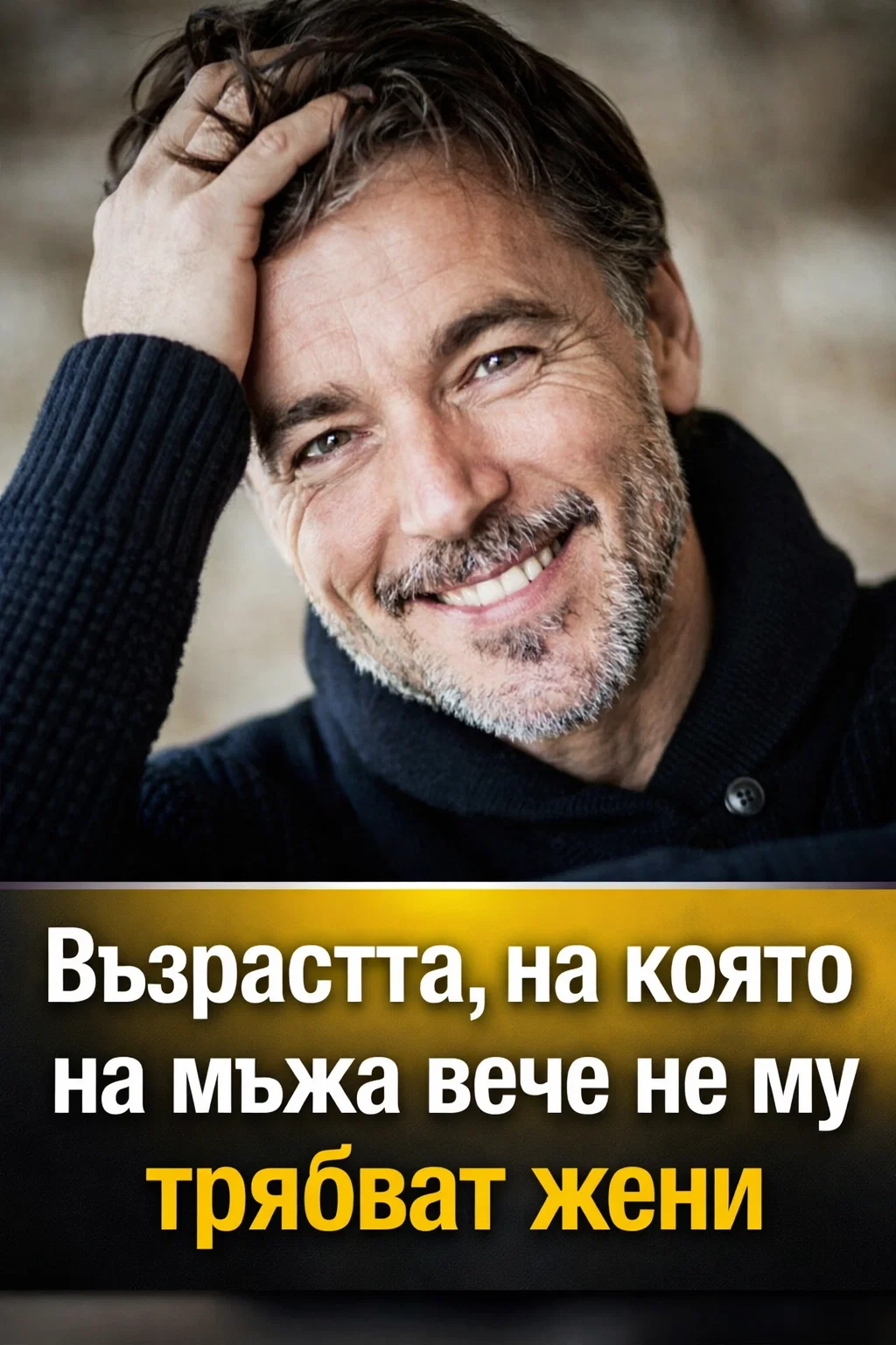 Възрастта, в която мъжът престава да има нужда от жени — ще ви разясня това по-подробно в коментарите. 👇👇 3