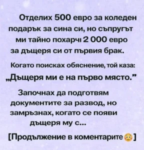Отделих 500 евро за коледен подарък за сина си, но съпругът ми тайно похарчи 2 000 евро за дъщеря си от първия брак. Когато поисках обяснение, той каза: „Дъщеря ми е на първо място.“ 56 task 01kfjh8jjge3xbh23bneq6p0q8