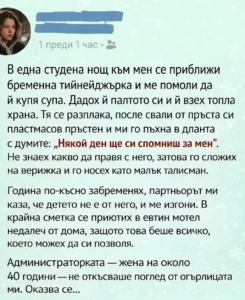В една студена нощ към мен се приближи бременна тийнейджърка и ме помоли да ѝ купя супа. Дадох ѝ палтото си и ѝ взех топла храна. Тя се разплака, после свали от пръста си пластмасов пръстен и ми го пъхна в дланта с думите: „Някой ден ще си спомниш за мен“. 26 task 01kftrhjv8fpfvxfxw3n1xfgjj