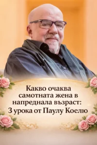 Какво очаква самотната жена в по-късните години от живота ѝ: 3 дълбоки житейски поуки, вдъхновени от Пауло Коелю 👇😏 2 task 01kfxeyttrf6v8f6nwea7yhc74 1769441671 img 0