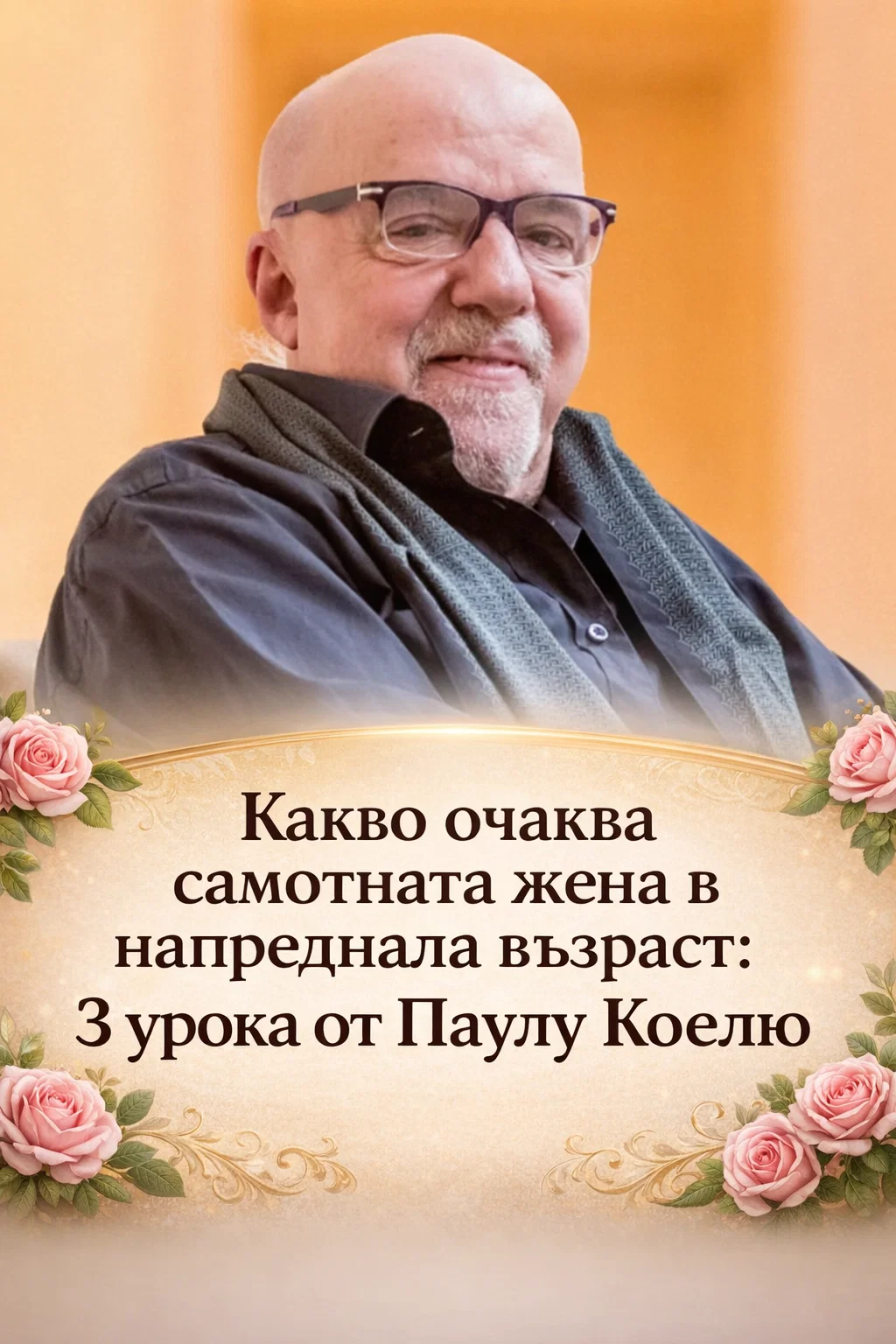 Какво очаква самотната жена в по-късните години от живота ѝ: 3 дълбоки житейски поуки, вдъхновени от Пауло Коелю 👇😏 3