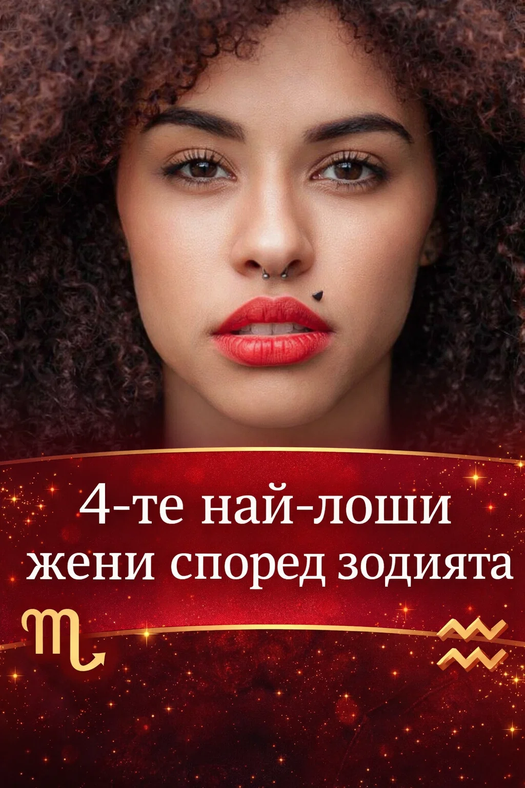 4-те най-лоши съпруги според зодиакалния знак 👇👇👇 3