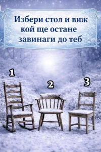 Избери един стол и разбери кой ще бъде човекът, който винаги ще остане до теб. 👇👇👇 2 task 01kfxfgtdkf8ybzcn8neh9bv29 1769442224 img 0