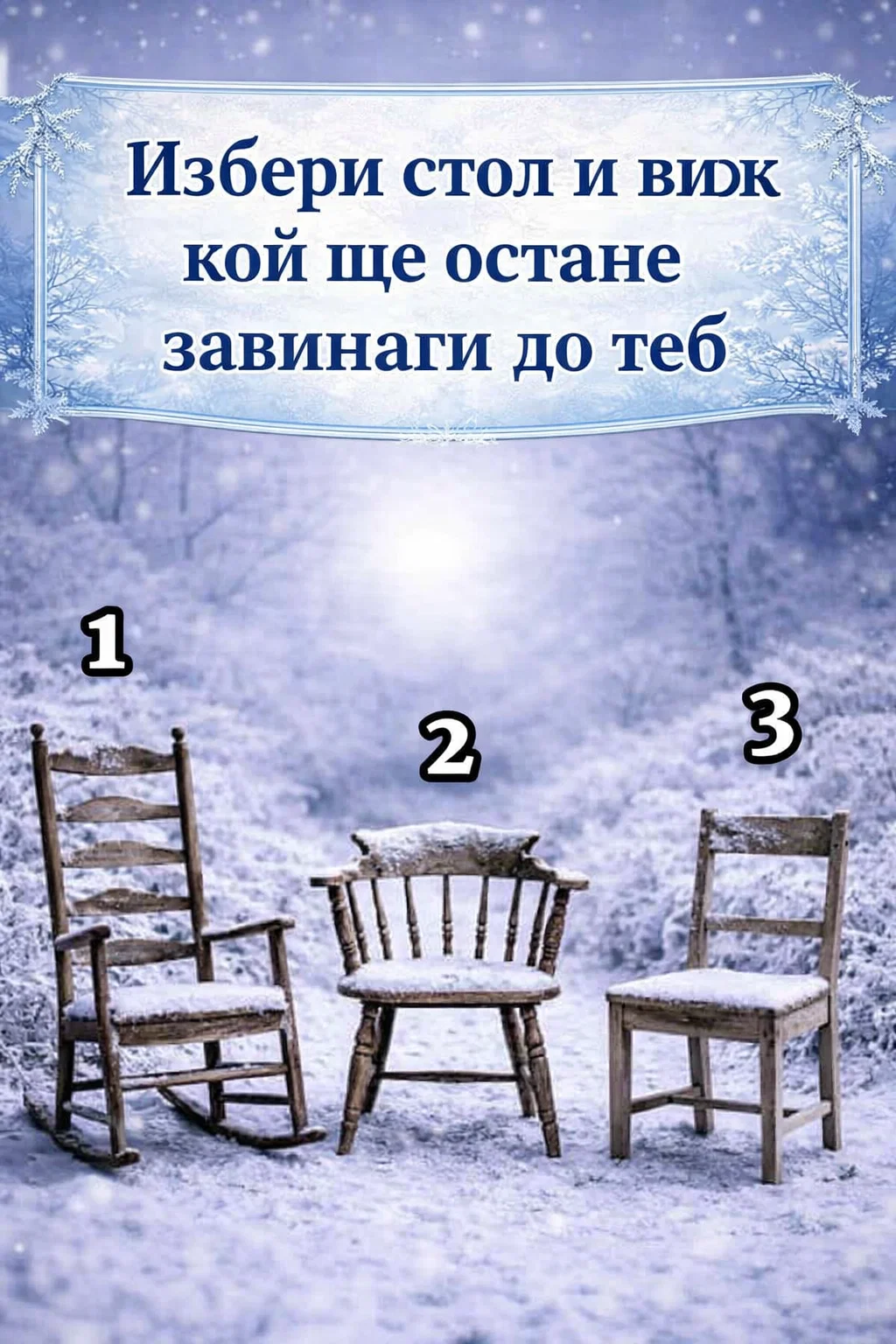 Избери един стол и разбери кой ще бъде човекът, който винаги ще остане до теб. 👇👇👇 3