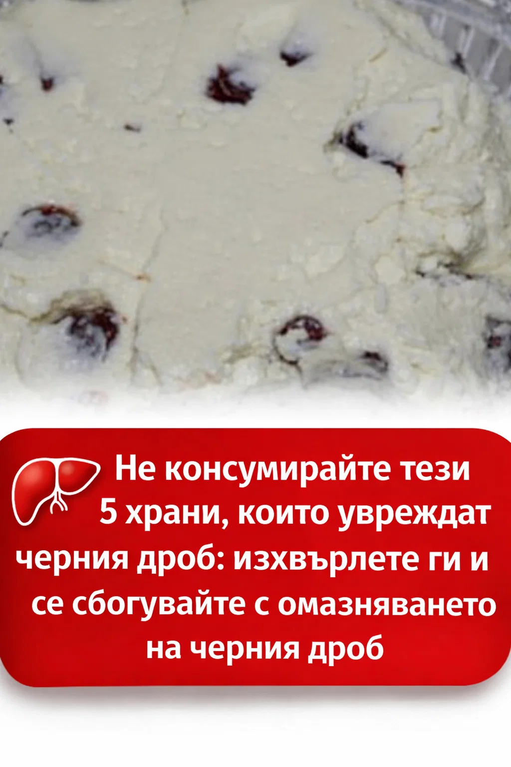 Избягвайте тези 5 храни, които натоварват черния дроб — махнете ги от менюто си и кажете „сбогом“ на омазняването 👇👇👇 3
