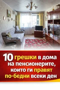 10 грешки в дома на пенсионерите, които ги правят по-бедни всеки ден 8 task 01kjncw24ffj1sqpsgx6qeaxqb 1772392198 img 1
