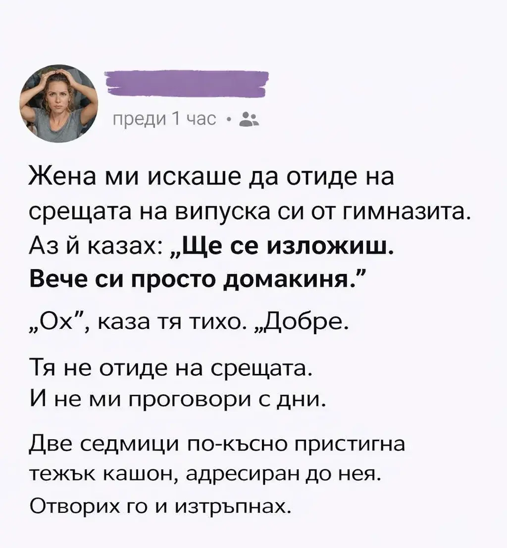 Жена ми искаше да отиде на срещата на випуска си от гимназията. Аз ѝ казах: „Ще се изложиш. Вече си просто домакиня.“ 3 task 01kjnfet7wf36ty9amcfzav0g5