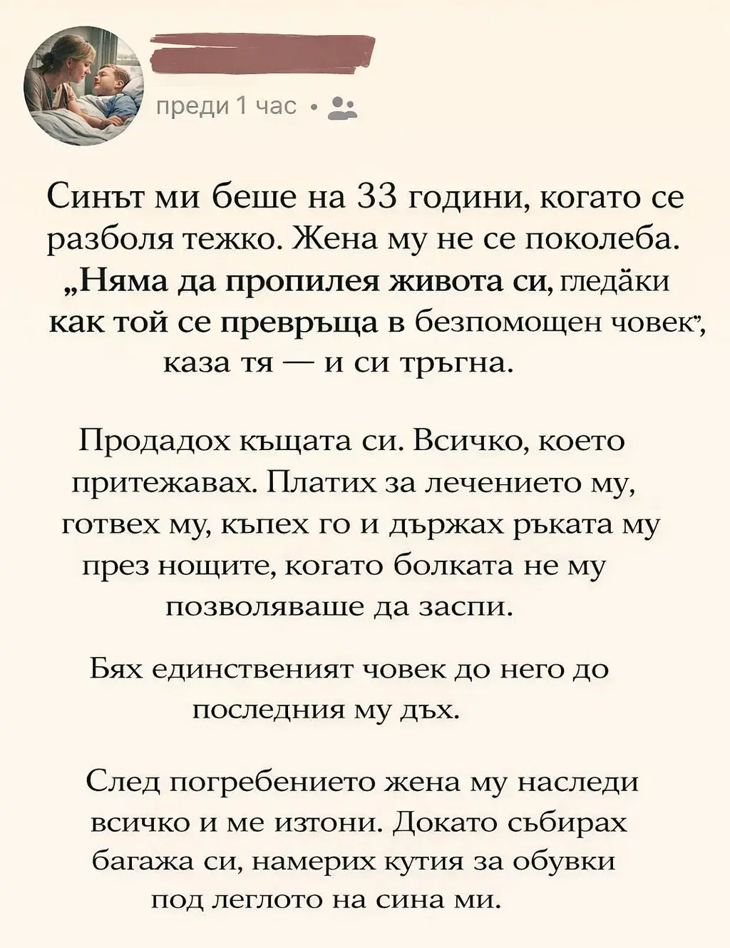 Синът ми беше на 33 години, когато се разболя тежко. Жена му не се поколеба. „Няма да пропилея живота си, гледайки как той се превръща в безпомощен човек“, каза тя — и си тръгна. 3 task 01kjnfm5cmevctybw3agstmj5y