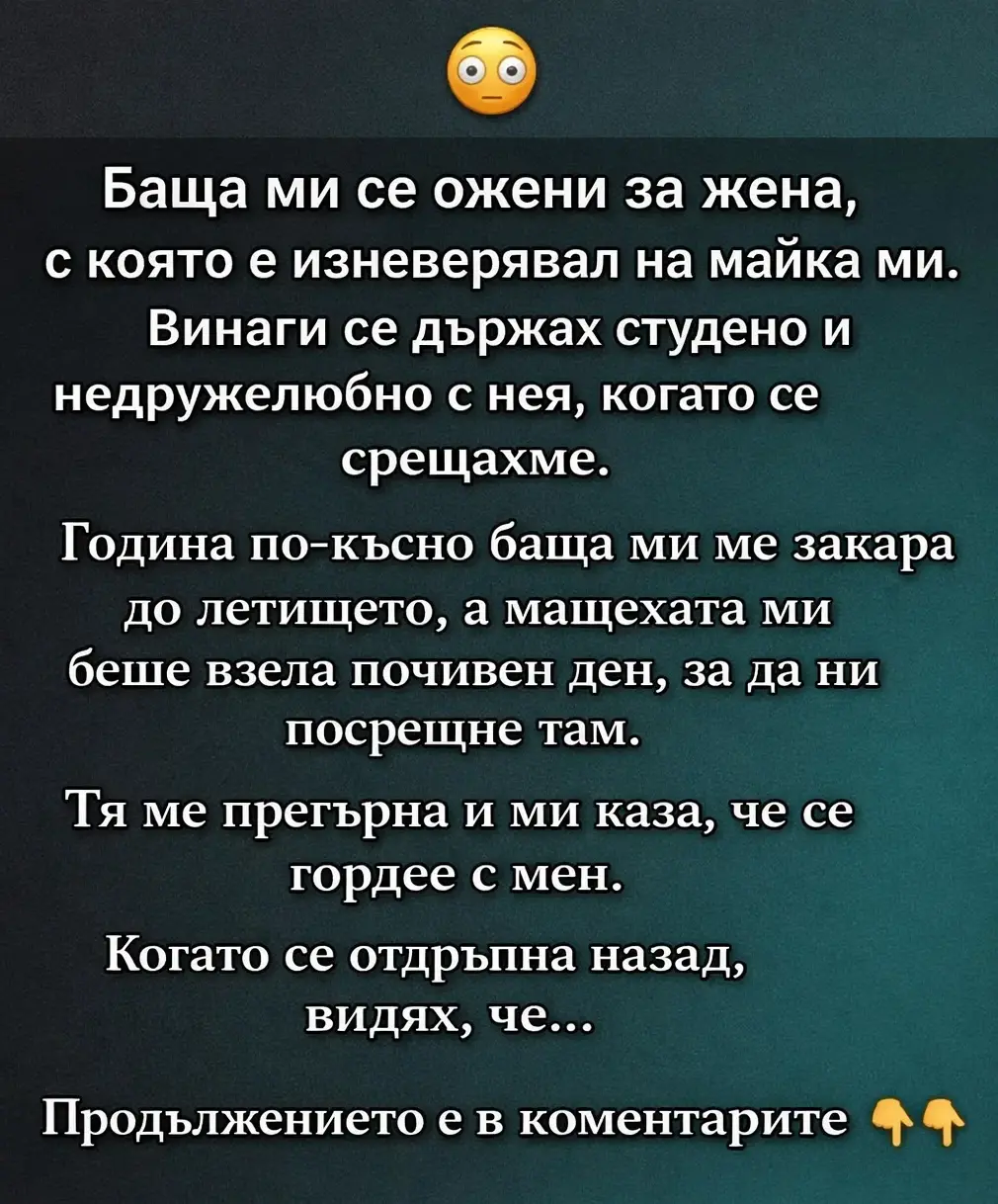 Баща ми се ожени за жена, с която е изневерявал на майка ми... 3
