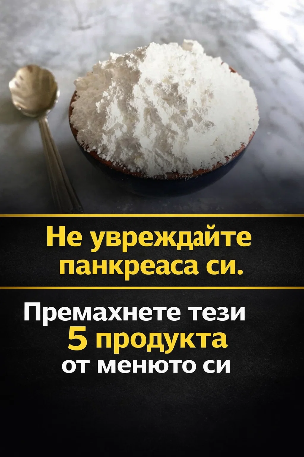Погрижете се за здравето на панкреаса си: специалисти предупреждават за обичайни храни, които неусетно могат да му навредят. 3