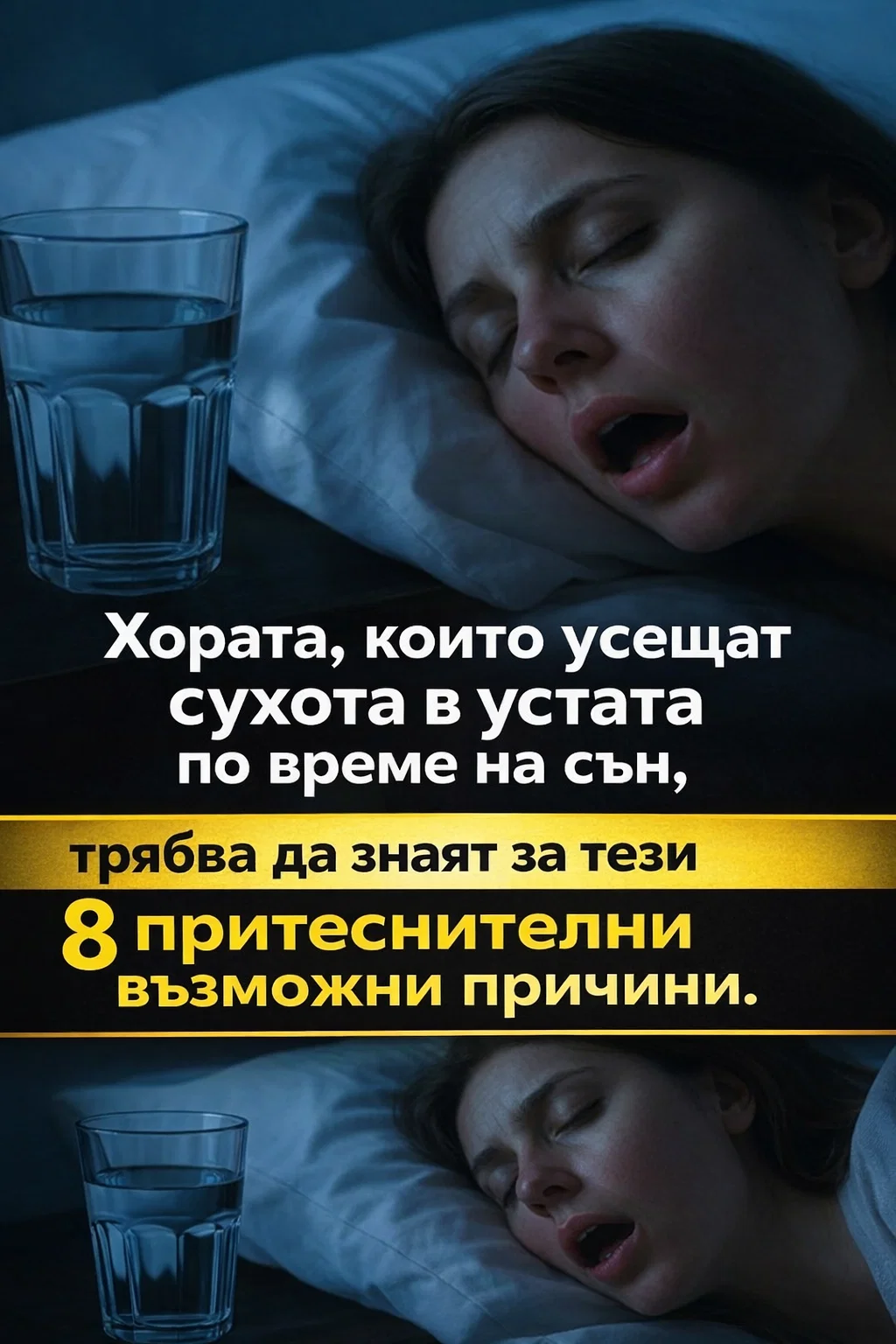 Събуждате ли се сутрин с неприятно усещане за сухота в устата? Ето 8 възможни причини, които могат сериозно да ви... 3